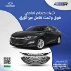 شبك صدام امامي شفروليه ماليبو