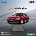 رديتر ماء 6 سلندر فورد تورس من 2013 إلى 2019