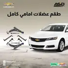 طقم عضلات امامي كامل امبالا من 2014 إلى 2020