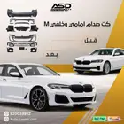 كت صدام امامي وخلفي M بي ام دبليو