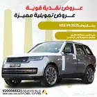 رانج روفر HSE فل 6 سلندر 2025 عرض خاص وحصري مع صيانة مجانية