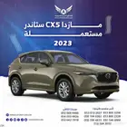 مازدا CX5 2023 متاح تقسيط