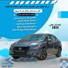نيسان صني موديل 2024 كاش واقساط باقل سعر