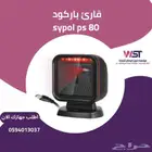 قارئ باركود SYPOL PS-80   دقة وسرعة مذهلة