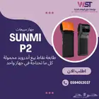 Sunmi P2 Pro   جهاز كاشير محمول متكامل