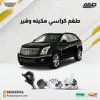 طقم كراسي مكينه وقير كاديلاك SRX
