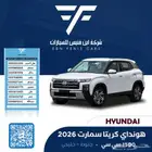 هونداي كريتا سمارت 2026 - 74000 خليجي
