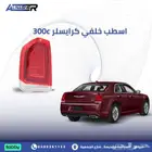 اسطب خلفي كرايسلر 300c متوافقه مع   2015 الى 2024