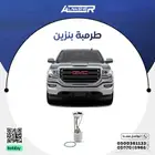 طرمبة بنزين جمس سييرا