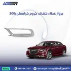 برواز كشاف كروم كرايسلر 300c