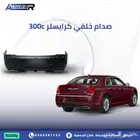 صدام خلفي كرايسلر 300c