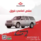 القطعة  مقص امامي فوق كاديلاك اسكاليد