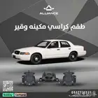 القطعة  طقم كراسي مكينة وقير فورد كراون فكتوريا