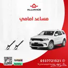 القطعة  مساعدات اماميه دودج دورانقو