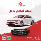 القطعة  صدام امامي شفروليه ماليبو