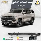 جسر الصدام الامامي تاهو 2015 2016 2017 2018 2019 2020