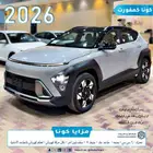 كونا 2.0 كمفورت 2026 بسعر مغري اصدار لوحات فوري