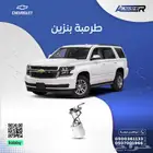 طرمبة بنزين شفروليه تاهو