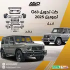 كت تحويل مرسيدس G63 لموديل 2025