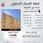 شقة أربع غرف وصالة جلوس للايجار السنوي جدة المروة