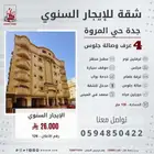 شقة اربع غرف للإيجار السنوي جدة المروة