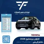 تويوتا كراون بريستيج 2026-145.000 سعودي