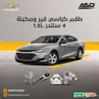 طقم كراسي قير ومكينة 4 سلندر ماليبو 1.5L