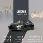 لكزس ES 350 CC بانوراما 2025 - عرض نهايه العام 224900