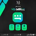 اقوى اشتراك شاهد VIP