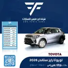 تويوتا رايز ستاندر 2026 - 59.000 سعودي
