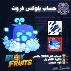 حساب بلوكس فروت مستوى 2800   فاكهة الكنترول   قود هيومن