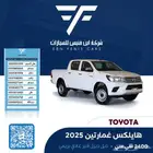 هايلكس غمارتين سلق ديزل قير عادي 2025 - 109.500 بريمي