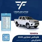 هايلكس غمارتين سلق دبل ديزل تماتيك 2025 - 125.000 بريمي