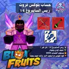 حساب بلوكس فروت v4 السايبورغ فل قير لفل 2800 جيتار اودن