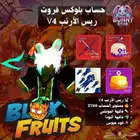 حساب بلوكس فروت ريس الارنبV4 لفل2768 فاكهة الموتشي سيف اودن