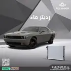 القطعة  رديتر ماء دودج تشالنجر