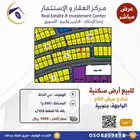 للبيع أرض سكنية بحي الدانة بالأحساء
