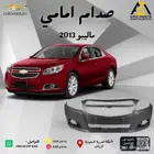 صدام امامي ماليبو 2013 2014 2015 2016