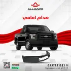 القطعة  صدام امامي فورد F150