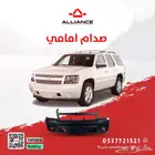 القطعة  صدام امامي شفروليه تاهو