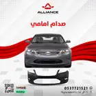 القطعة  صدام امامي فورد تورس