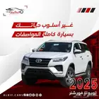 فورتشنر 2025 بنزين وديزل بالنقد والتقسيط جميع البنوك