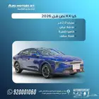 كيا k4 نص فل 2026. اقل سعر للكاش والتمويل عروض نهاية العام