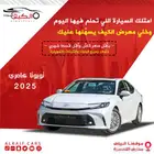 تويوتا كامري 2025 كاش واقساط اقل سعر جميع الفئات