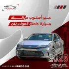 تويوتا كامري استندر 2025 متوفر كاش _ اقساط اقل سعر بنوك