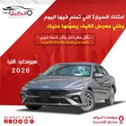 هيونداي النترا سمارت 2026 كاش وتقسيط