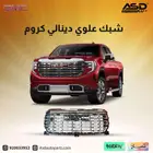 شبك علوي دينالي كروم سييرا من 2022 إلى 2024