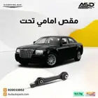 مقص امامي تحت كرايسلر سي 300 من 2005 إلى 2010