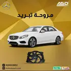 مروحة تبريد مرسيدس E من 2010 إلى 2016