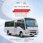 تويوتا باص كوستر 21 راكب 2025 مكينه 2800 ديزل تيربو